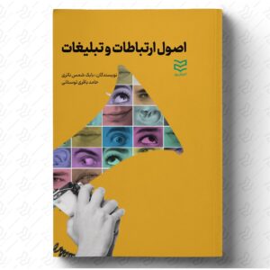 اصول ارتباطات و تبلیغات