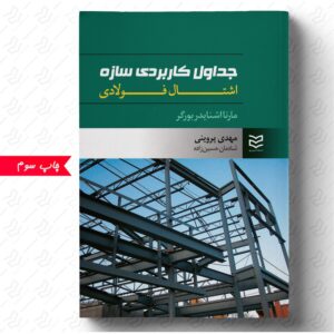 جداول کاربردی سازه اشتال فولادی