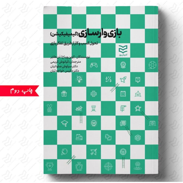 بازی وارسازی