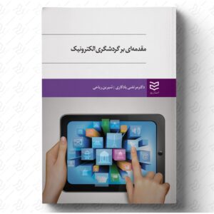 مقدمه ای بر گردشگری الکترونیک
