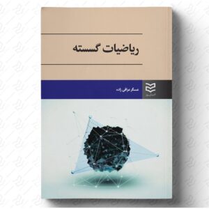 ریاضیات گسسته