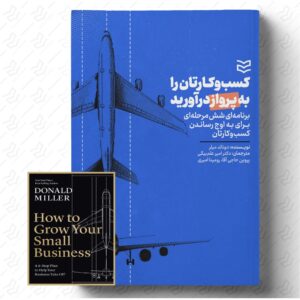 کسب‌ و کارتان را به پرواز در آورید