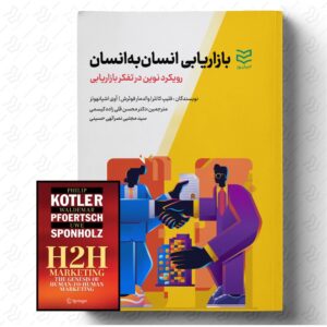 بازاریابی انسان به انسان