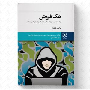 هک فروش