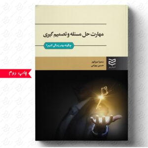 مهارت حل مسأله و تصمیم گیری