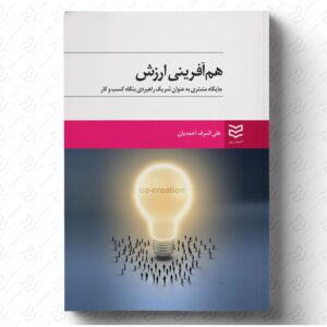 هم آفرینی ارزش