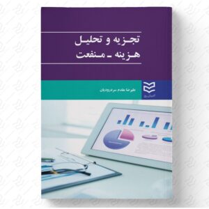 تجزیه و تحلیل هزینه - منفعت