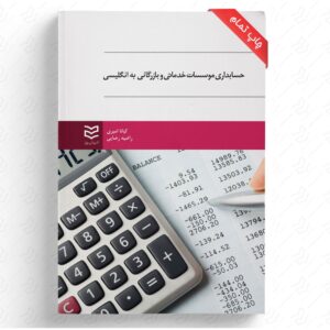 حسابداری مؤسسات خدماتی و بازرگانی به انگلیسی