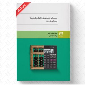 حسابداری حقوق و دستمزد