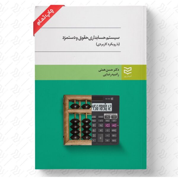 حسابداری حقوق و دستمزد