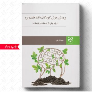 پرورش هوش کودکان با نیازهای ویژه