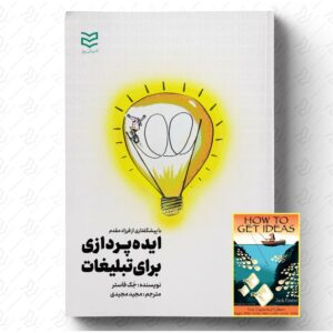 ایده پردازی برای تبلیغات