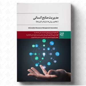 مدیریت منابع انسانی