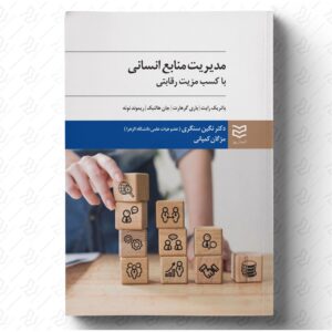 مدیریت منابع انسانی