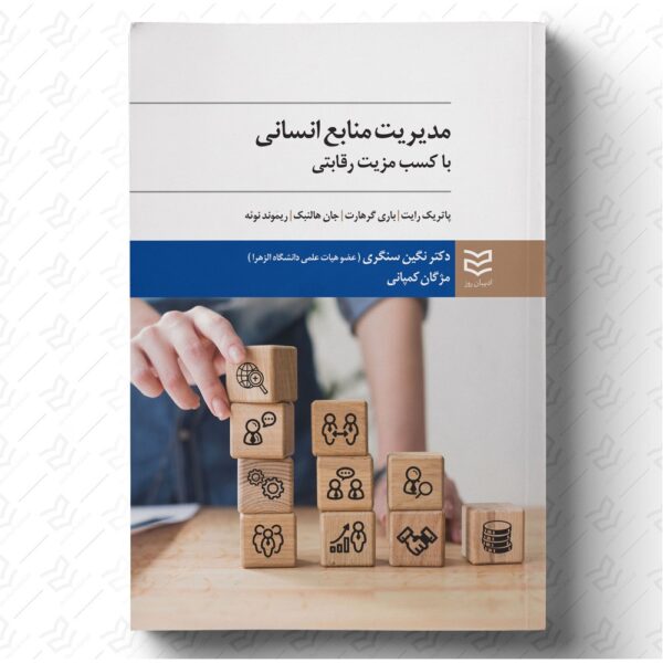 مدیریت منابع انسانی