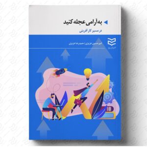 به آرامی عجله کنید