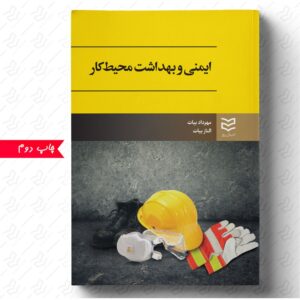 ایمنی و بهداشت محیط کار