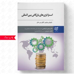 استراتژی های بازرگانی بین المللی