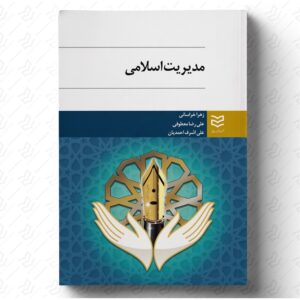مدیریت اسلامی