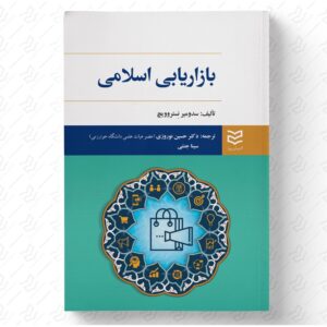 بازاریابی اسلامی