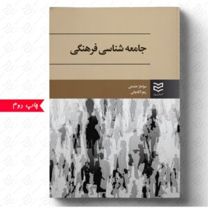 جامعه شناسی فرهنگی