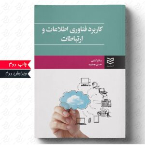 کاربرد فناوری اطلاعات و ارتباطات