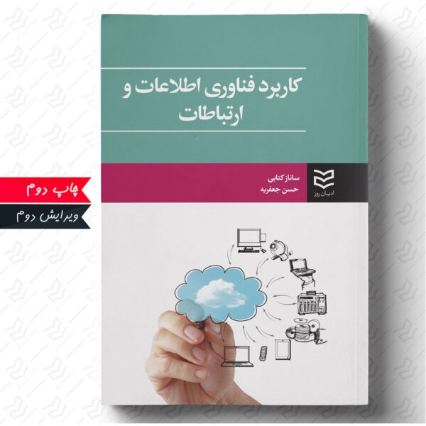 کاربرد فناوری اطلاعات و ارتباطات