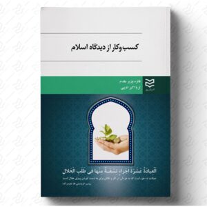 کسب و کار از دیدگاه اسلام