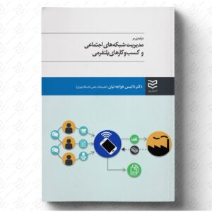 مدیریت شبکه های اجتماعی و کسب و کارهای پلتفرمی