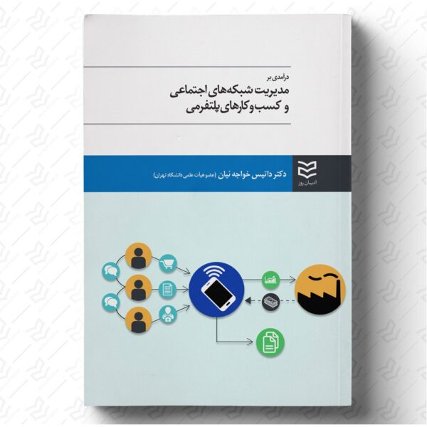 مدیریت شبکه های اجتماعی و کسب و کارهای پلتفرمی
