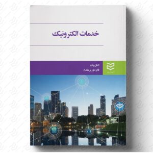 خدمات الکترونیک
