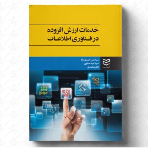 خدمات ارزش افزوده در فناوری اطلاعات