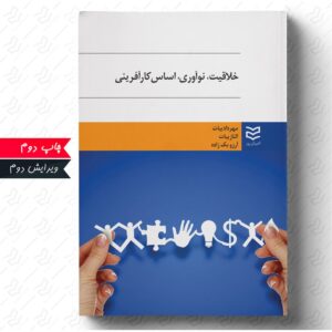 خلاقیت و نوآوری اساس کارآفرینی
