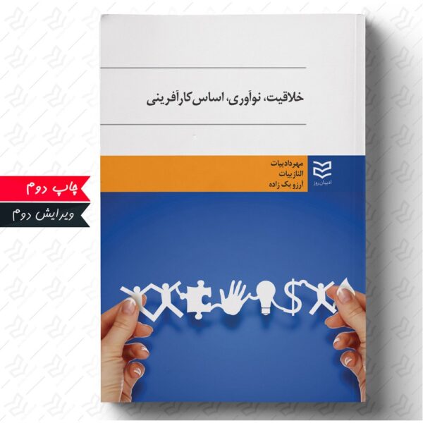 خلاقیت و نوآوری اساس کارآفرینی