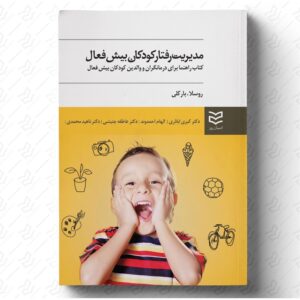 مدیریت رفتار کودکان بیش فعال