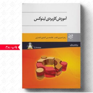 آموزش کاربردی لینوکس