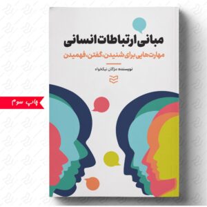 مبانی ارتباطات انسانی
