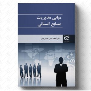 مبانی مدیریت منابع انسانی