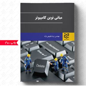 مبانی نوین کامپیوتر