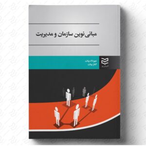 مبانی نوین سازمان و مدیریت