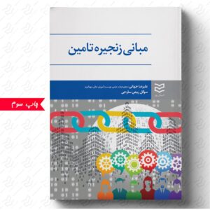 مبانی زنجیره تأمین