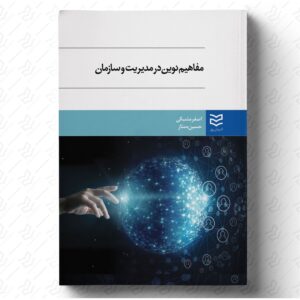 مفاهیم نوین در مدیریت و سازمان