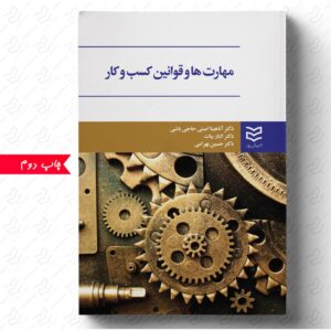 مهارت ها و قوانین کسب و کار