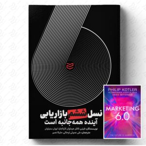 نسل ششم بازاریابی