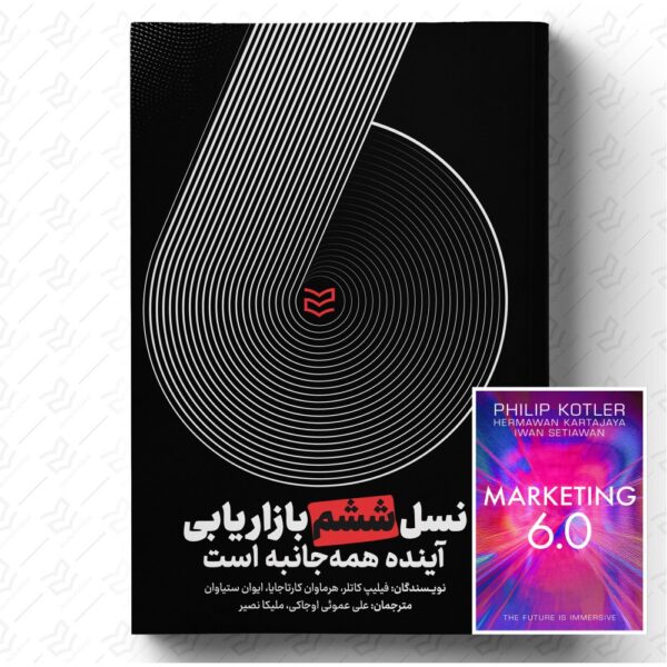 نسل ششم بازاریابی