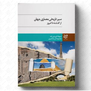 سیرتاریخی معماری جهان از گذشته تا امروز
