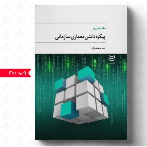 مقدمه‌ای بر پیکره دانش معماری سازمانی