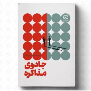 جادوی مذاکره