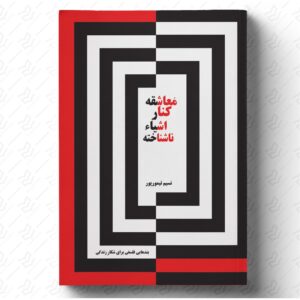 معاشقه کنار اشیاء ناشناخته