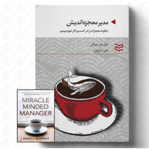 مدیر معجزه اندیش